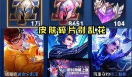 最新皮肤碎片商店爆料,神秘英雄即将亮相，碎片兑换新玩法来袭！